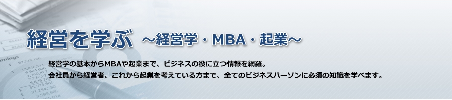 経営を学ぶ～経営学・MBA・起業～